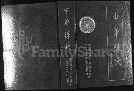 中国陈氏族谱-中华陈氏 [8卷,含卷首].pdf电子版缩略图