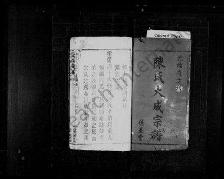 湖南陈氏族谱-陈氏大成宗谱 [33卷,首1卷].pdf电子版预览图1