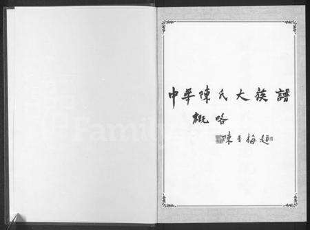 中国陈氏族谱-中华陈氏 [8卷,含卷首].pdf电子版预览图1