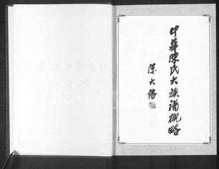 中国陈氏族谱-中华陈氏 [8卷,含卷首].pdf电子版预览图2