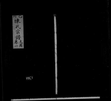 浙江陈氏族谱-包川陈氏宗谱 [3卷,首1卷].pdf电子版缩略图