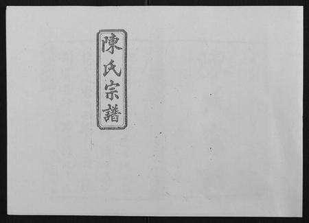 湖南陈氏族谱-陈氏宗谱[139卷].pdf电子版缩略图