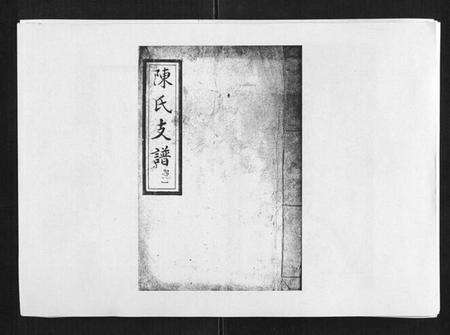 湖南陈氏族谱-陈氏支谱[6卷首1卷].pdf电子版缩略图