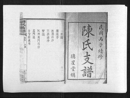 湖南陈氏族谱-陈氏支谱[6卷首1卷].pdf电子版预览图1