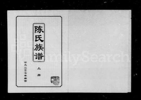 湖南陈氏族谱-陈氏族谱.pdf电子版预览图1