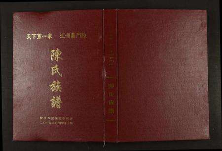 湖南陈氏族谱-陈氏族谱.pdf电子版缩略图