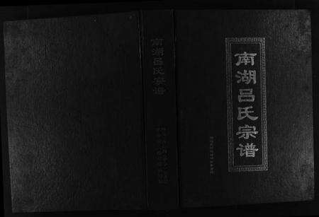 浙江吕氏族谱-南湖吕氏宗谱 [不分卷].pdf电子版缩略图