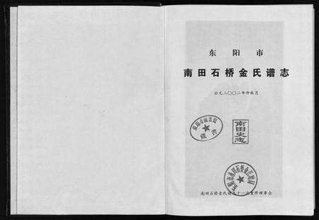 浙江金氏族谱-南田石桥金氏谱志 [17卷].pdf电子版预览图1