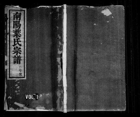 浙江叶氏族谱-南阳叶氏宗谱 [4卷,含卷首].pdf电子版缩略图