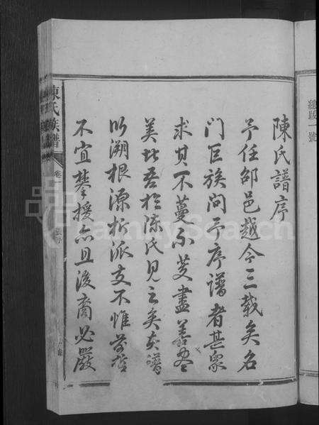 湖南陈氏族谱-陈氏族谱 [5卷].pdf电子版预览图5