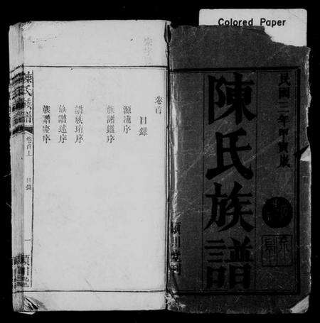 湖南陈氏族谱-陈氏族谱 [6卷,首1卷].pdf电子版预览图1