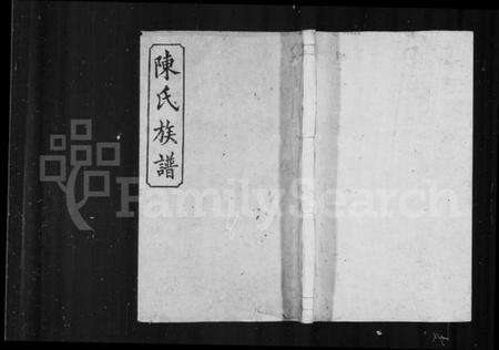 湖南陈氏族谱-陈氏族谱 [8卷].pdf电子版缩略图