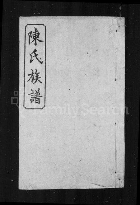 湖南陈氏族谱-陈氏族谱 [8卷].pdf电子版预览图1