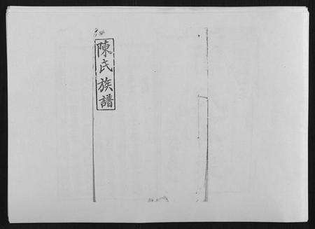 湖南陈氏族谱-陈氏族谱[14卷首1卷].pdf电子版缩略图
