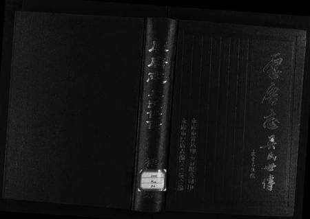 浙江吴氏族谱-厚唐志吴氏世传[1册].pdf电子版缩略图