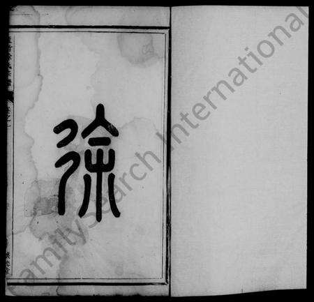 浙江徐氏族谱-古塘盖竹徐氏宗谱 [2卷].pdf电子版预览图2