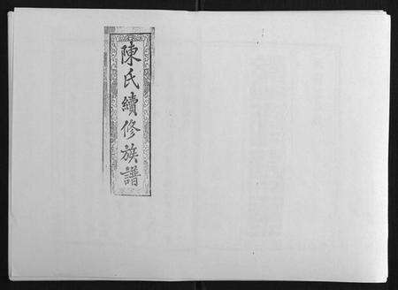 湖南陈氏族谱-陈氏续修族谱[8卷首末各1卷].pdf电子版缩略图