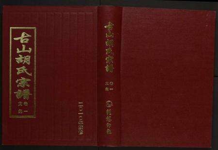 浙江胡氏族谱-古山胡氏宗谱.pdf电子版缩略图