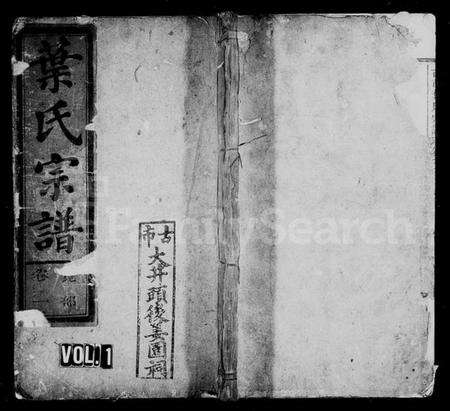 浙江叶氏族谱-古巿叶氏宗谱 [6卷].pdf电子版缩略图