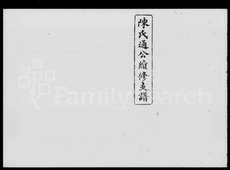 湖南陈氏族谱-陈氏通公续修支谱 [8卷,及卷首末].pdf电子版预览图1