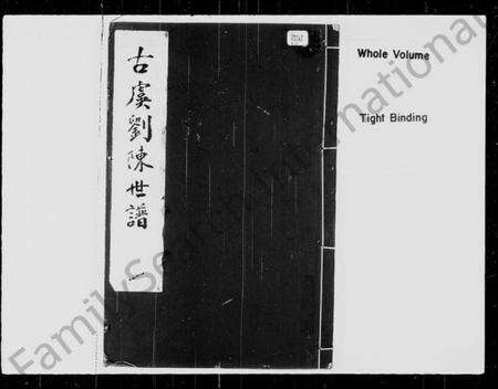 浙江多姓氏族谱-古虞刘陈世谱 [12卷,首1卷].pdf电子版预览图1