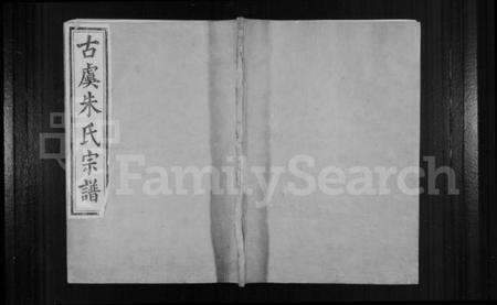 浙江朱氏族谱-古虞朱氏宗谱 [14卷].pdf电子版缩略图