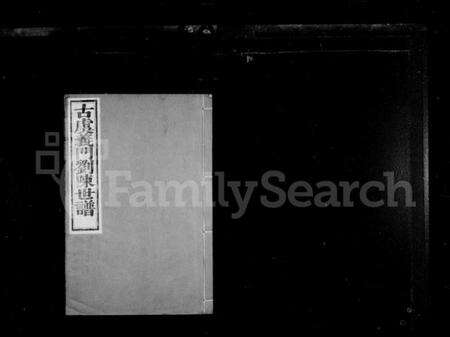 浙江多姓氏族谱-古虞义门刘陈世谱 [11卷,首1卷].pdf电子版预览图1