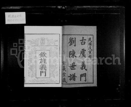 浙江多姓氏族谱-古虞义门刘陈世谱 [11卷,首1卷].pdf电子版预览图2