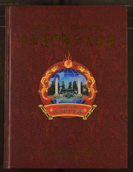 江西陈氏族谱-中华义门陈氏大成谱.pdf电子版缩略图