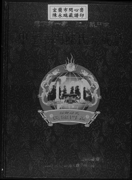 江西陈氏族谱-中华义门陈氏大成谱.pdf电子版缩略图