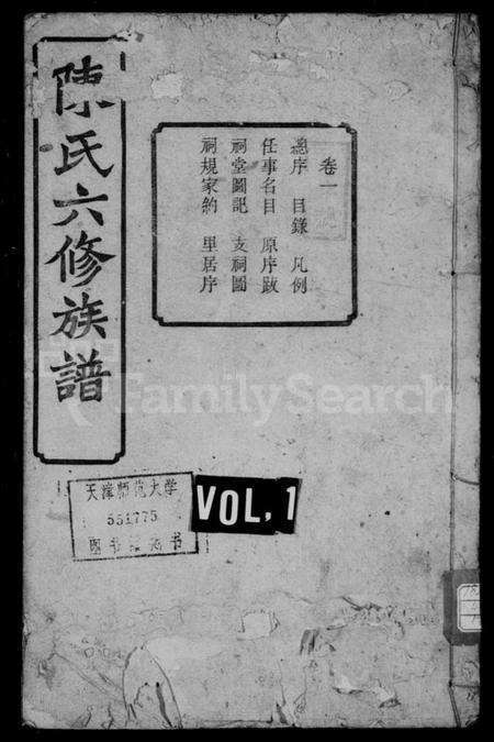 湖南陈氏族谱-陈氏六修族谱 [31卷,末1卷].pdf电子版缩略图