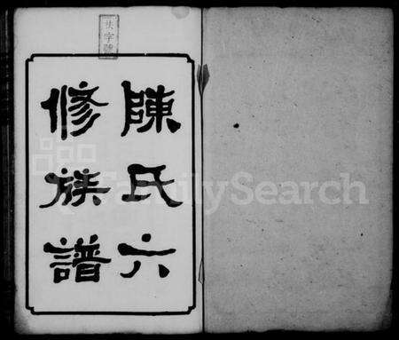 湖南陈氏族谱-陈氏六修族谱 [31卷,末1卷].pdf电子版预览图1