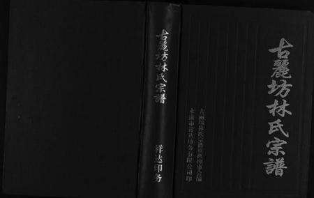 浙江林氏族谱-古丽坊林氏宗谱 [不分卷].pdf电子版缩略图