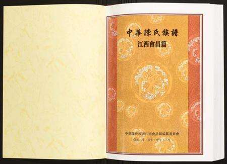 江西陈氏族谱-中华陈氏族谱江西会昌篇.pdf电子版预览图1