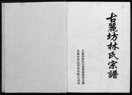 浙江林氏族谱-古丽坊林氏宗谱 [不分卷].pdf电子版预览图1