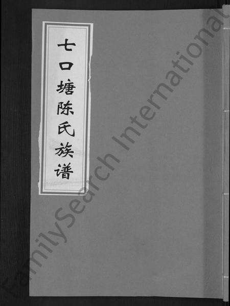 湖南陈氏族谱-七口塘陈氏族谱 [6卷,首2卷].pdf电子版缩略图