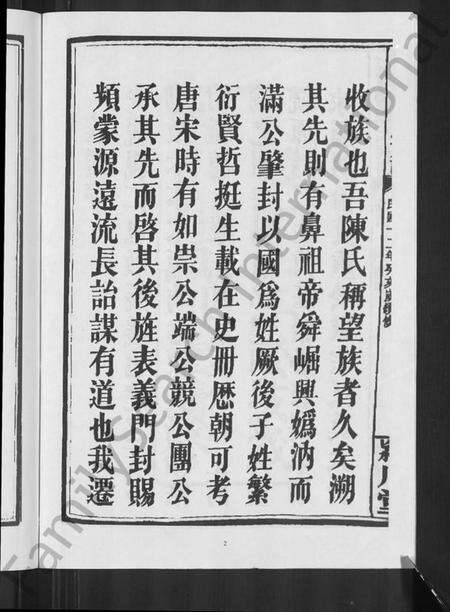 湖南陈氏族谱-七口塘陈氏族谱 [6卷,首2卷].pdf电子版预览图4