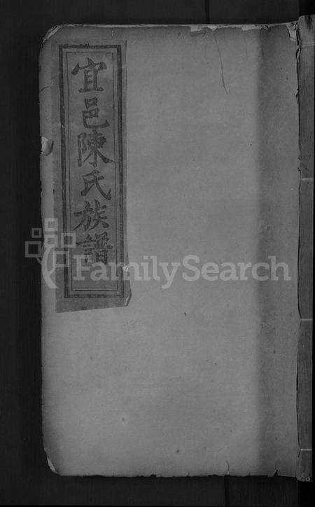 江西陈氏族谱-宜邑陈氏族谱 [8卷].pdf电子版缩略图