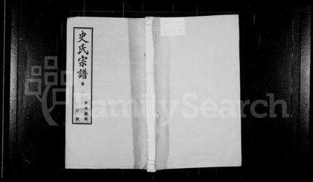 浙江史氏族谱-史氏宗谱 [20卷,首1卷].pdf电子版缩略图