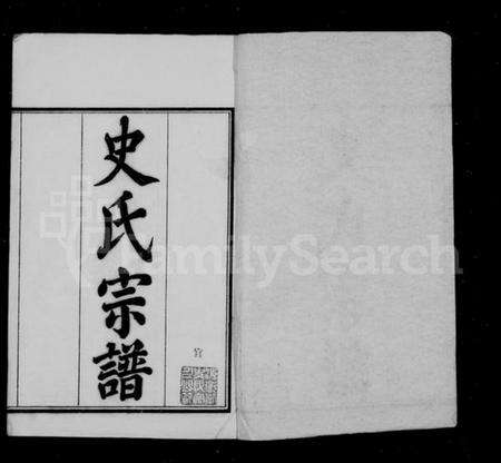 浙江史氏族谱-史氏宗谱 [20卷,首1卷].pdf电子版预览图1