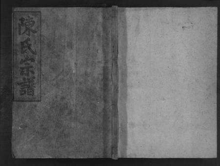 湖南陈氏族谱-陈氏宗谱 [不分卷].pdf电子版缩略图