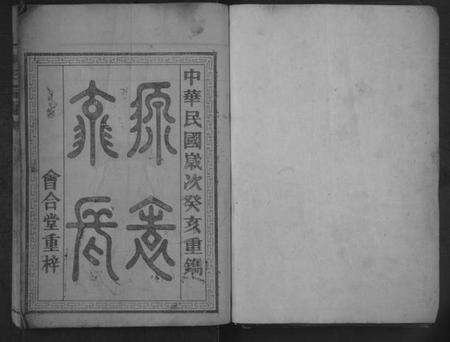 湖南陈氏族谱-陈氏宗谱 [不分卷].pdf电子版预览图1