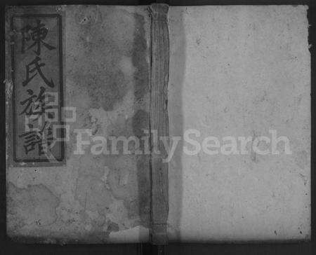 湖南陈氏族谱-陈氏族谱 [不分卷].pdf电子版缩略图