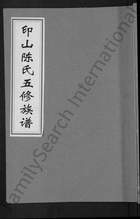 湖南陈氏族谱-印山陈氏五修族谱 [20卷,末1卷].pdf电子版缩略图