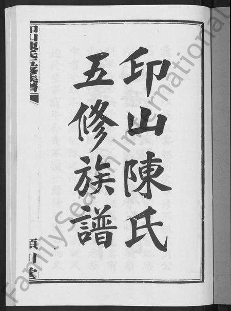 湖南陈氏族谱-印山陈氏五修族谱 [20卷,末1卷].pdf电子版预览图3