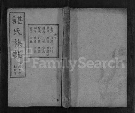 湖南谌氏族谱-谌氏族谱 [残卷].pdf电子版