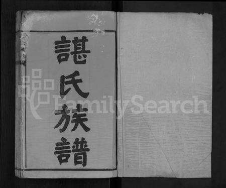 湖南谌氏族谱-谌氏族谱 [残卷].pdf电子版预览图1