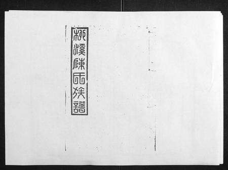 江西陈氏族谱-柳溪陈氏族谱[10卷首1卷].pdf电子版缩略图