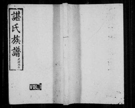 湖南谌氏族谱-谌氏族谱[残卷].pdf电子版缩略图