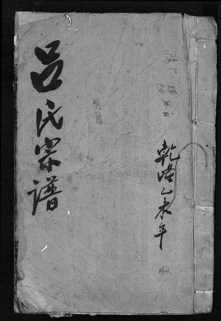 浙江吕氏族谱-吕氏宗谱 [卷数不详].pdf电子版缩略图